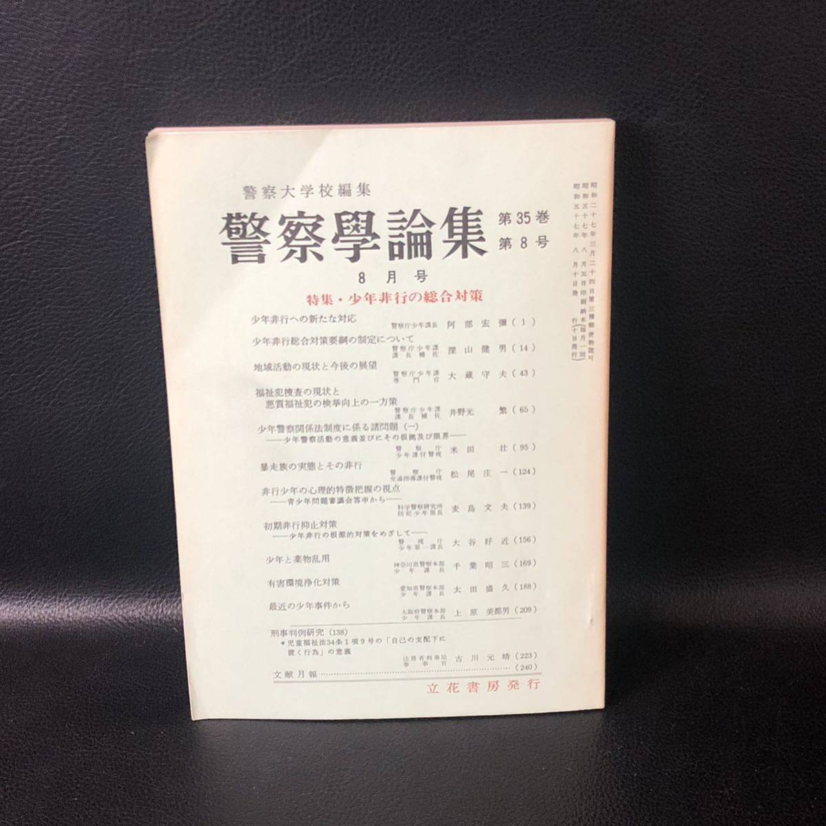 警察学論集　警察大学校編集　 昭和57年（1982年）8月号　特集・少年非行の総合対策_画像1