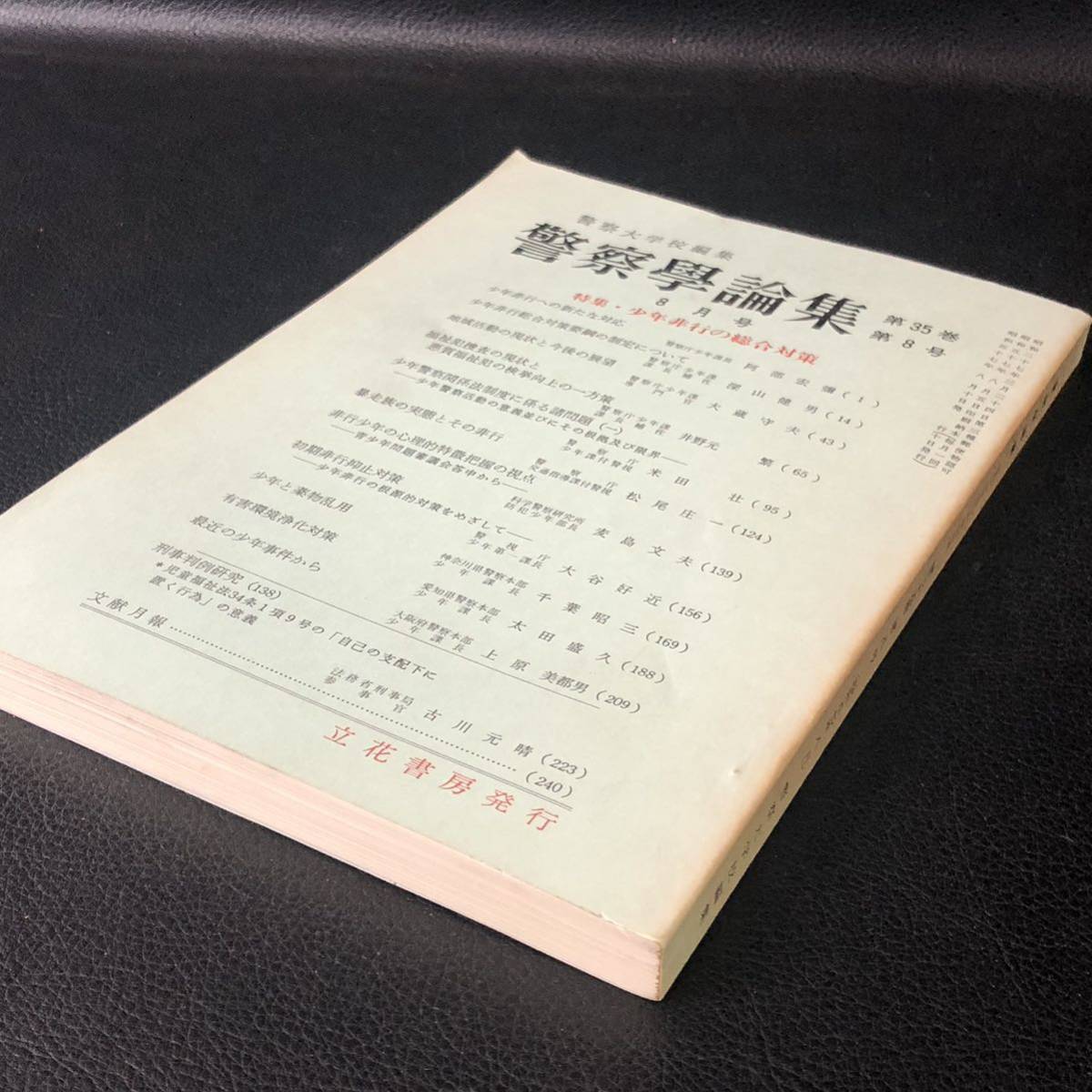 警察学論集　警察大学校編集　 昭和57年（1982年）8月号　特集・少年非行の総合対策_画像3