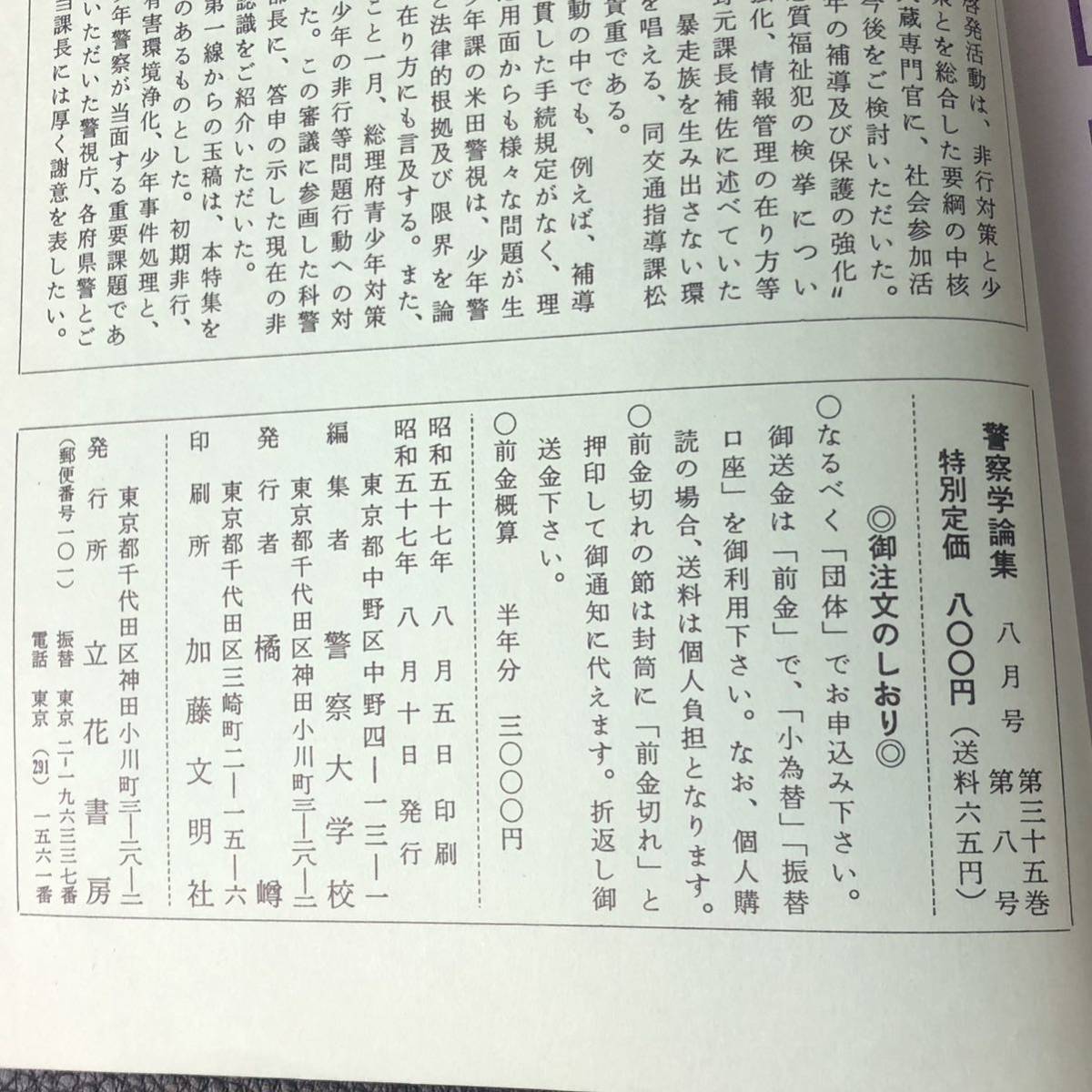 警察学論集　警察大学校編集　 昭和57年（1982年）8月号　特集・少年非行の総合対策_画像10