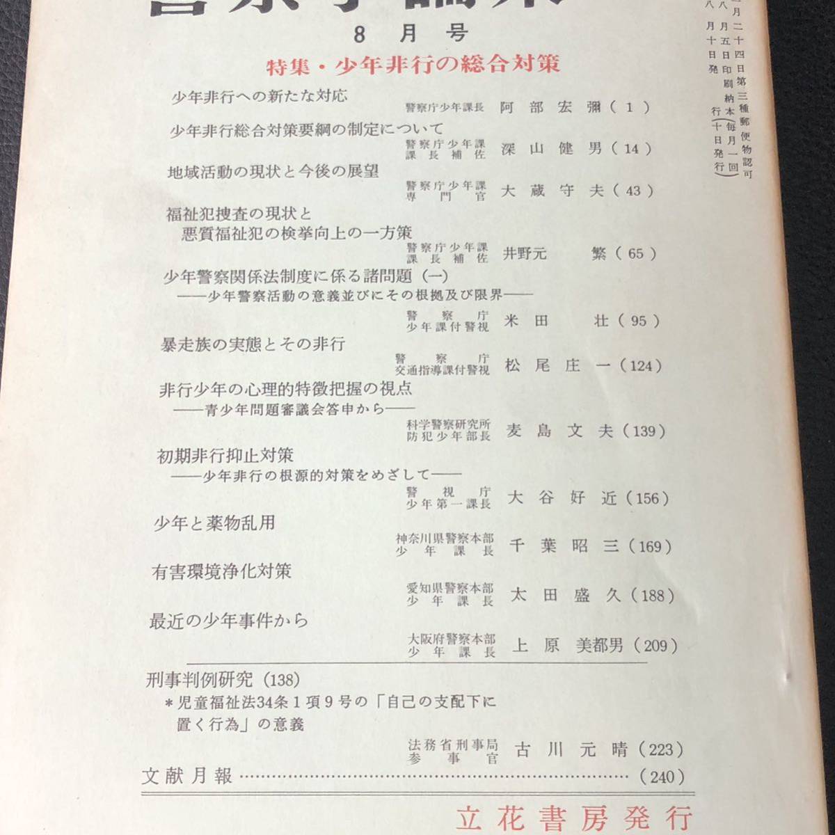 警察学論集　警察大学校編集　 昭和57年（1982年）8月号　特集・少年非行の総合対策_画像9