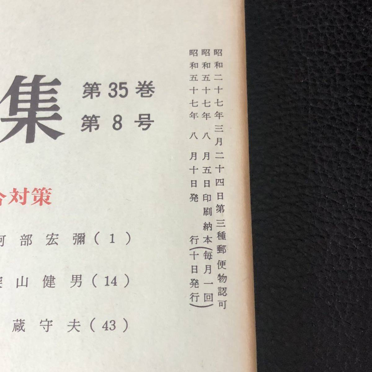 警察学論集　警察大学校編集　 昭和57年（1982年）8月号　特集・少年非行の総合対策_画像8