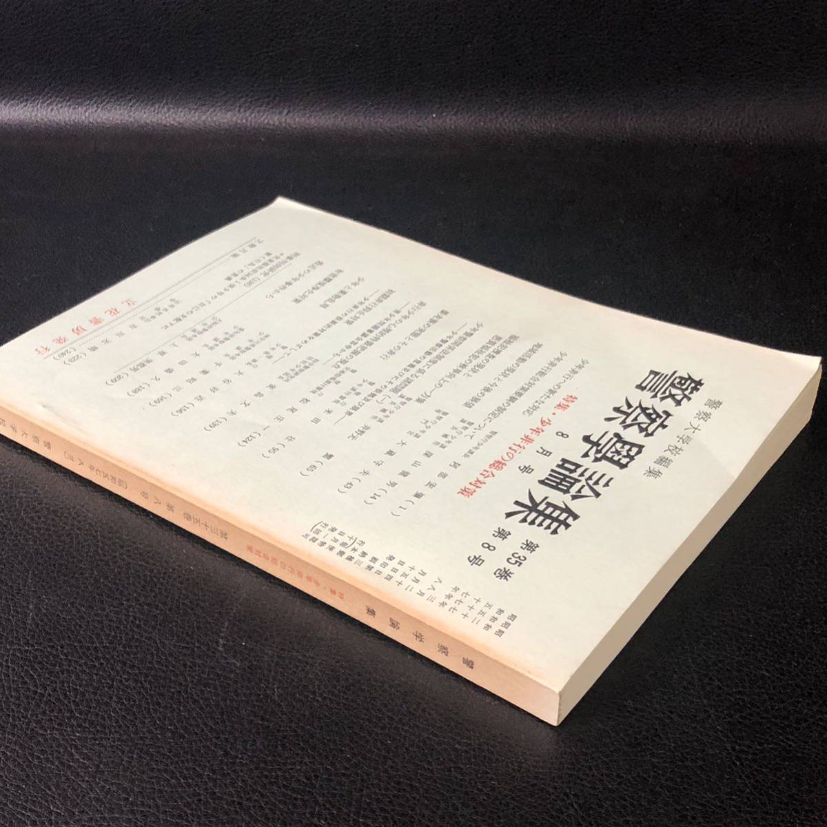 警察学論集　警察大学校編集　 昭和57年（1982年）8月号　特集・少年非行の総合対策_画像6