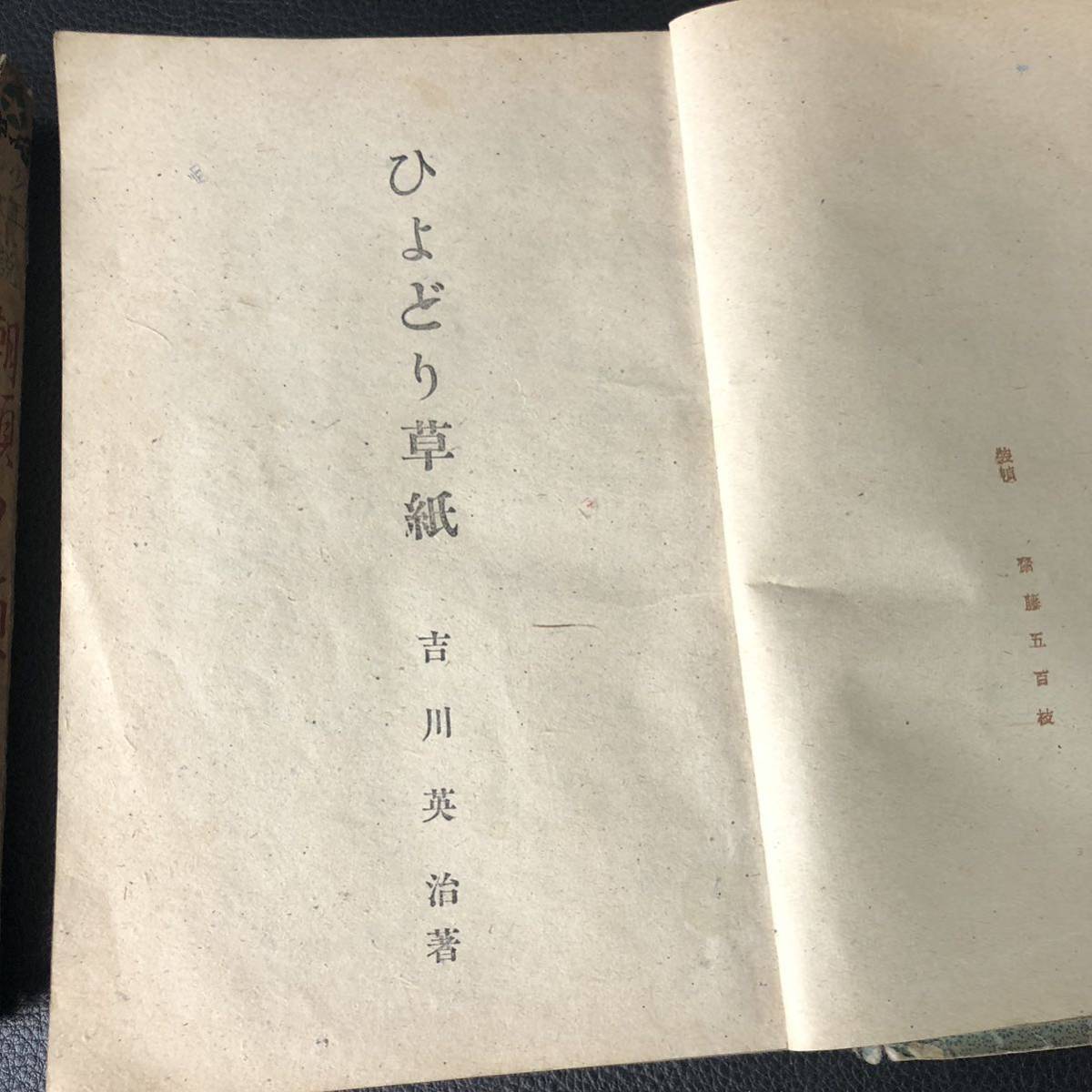 ☆初版☆ ２冊セット　吉川英治　ひよどり草紙／朝顔夕顔　激レア初版　昭和23年（1948年）東光出版社　少年少女小説_画像9