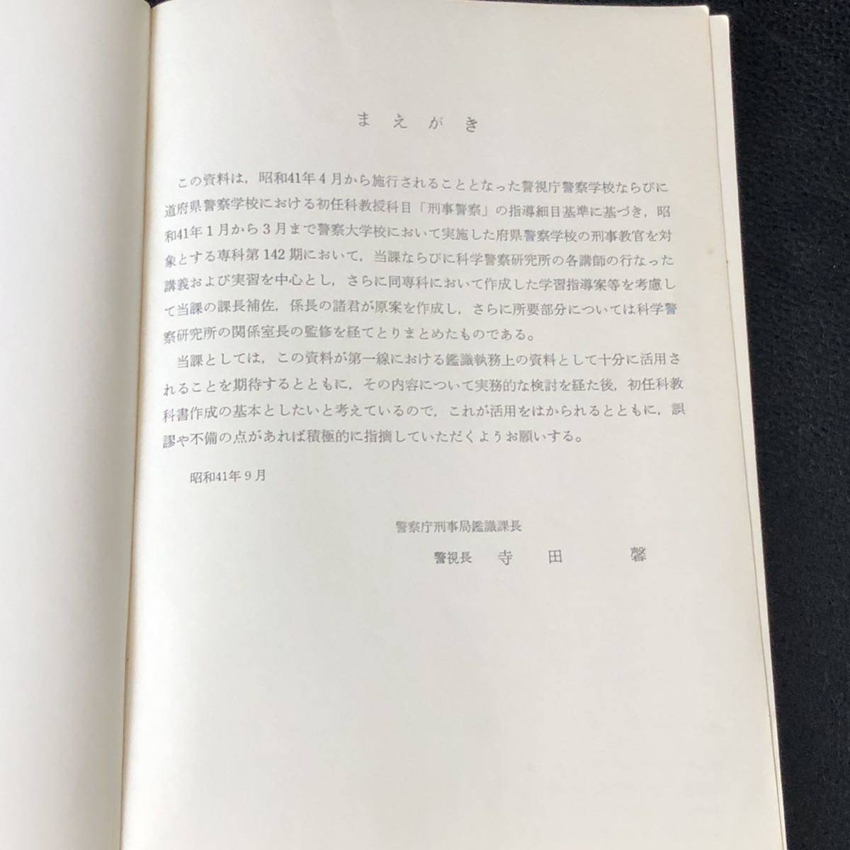 ☆激レア☆ 犯罪鑑識の基礎的知識および技術 警察庁刑事局鑑識課　昭和41年9月　当時物 1966年 入手困難　警察庁内部資料 警察内部資料_画像6