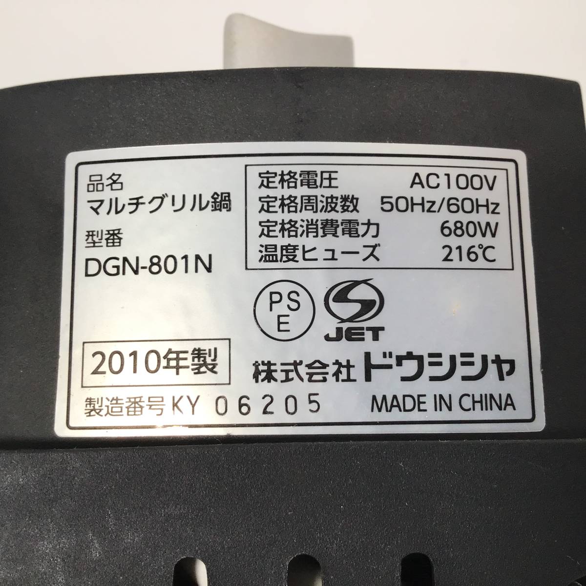 D-774☆　マルチグリル鍋　電気なべ　ドウシシャ　DGN-801N　電気グリル鍋　※動作確認済み_画像8