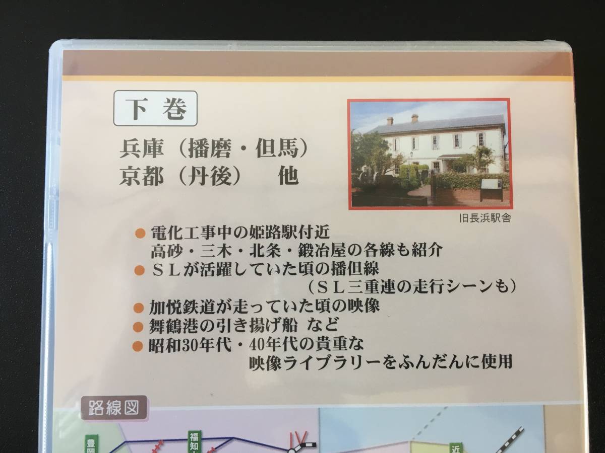 ■新品■未開封■甦る近畿の国鉄路線と関連鉄道■上下巻セット■滋賀・京都・大阪（摂津）・兵庫■完全保存版■朝日放送■_画像9