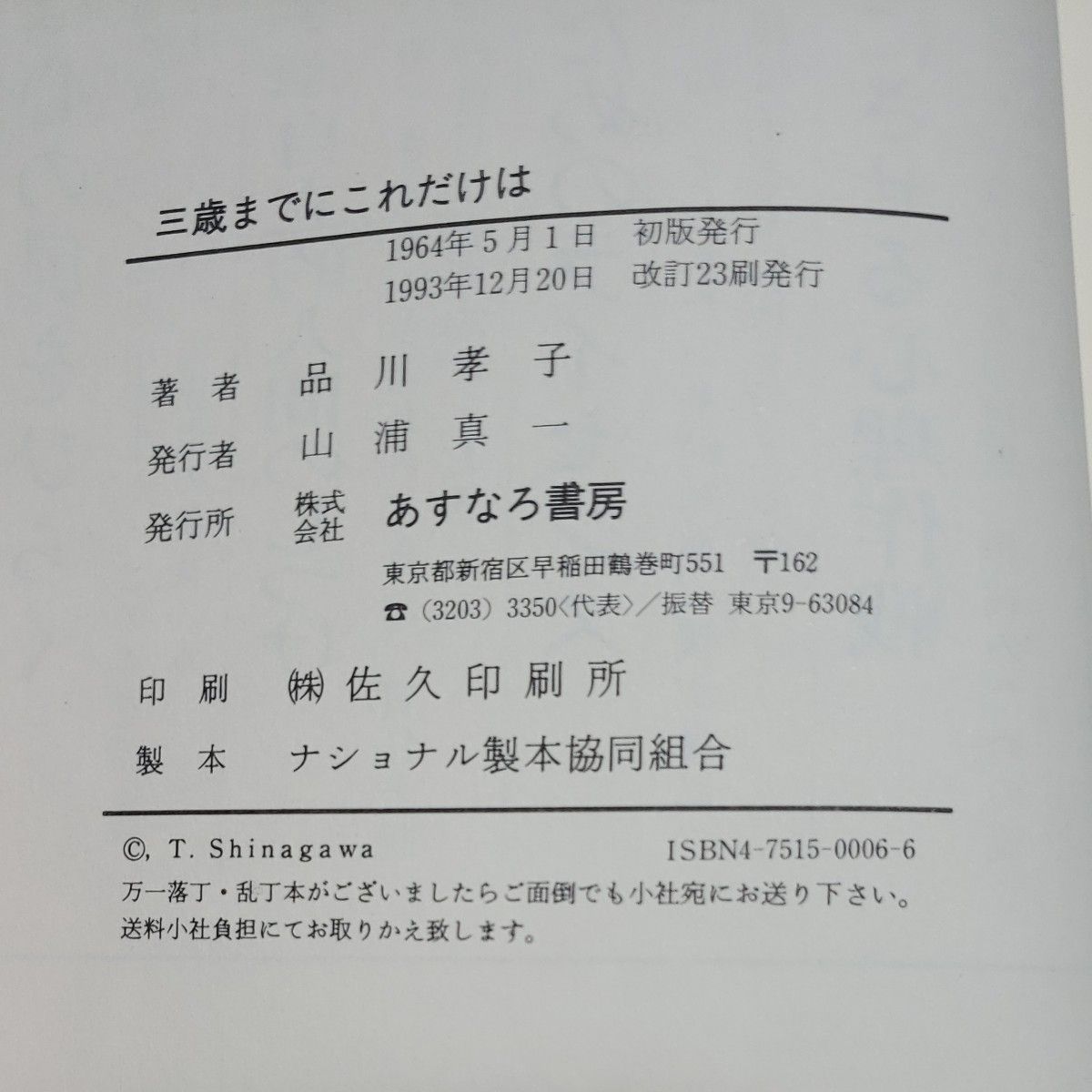 三歳までに　これだけは　　著者、品川孝子　赤ちゃんの本