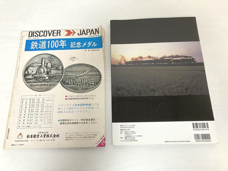 送料込み ■ 2冊 蒸気機関車 完全名鑑 永久保存版 廣済堂出版 / 蒸気機関車 昭和46年7月号 No.14 北海道大特集_画像2