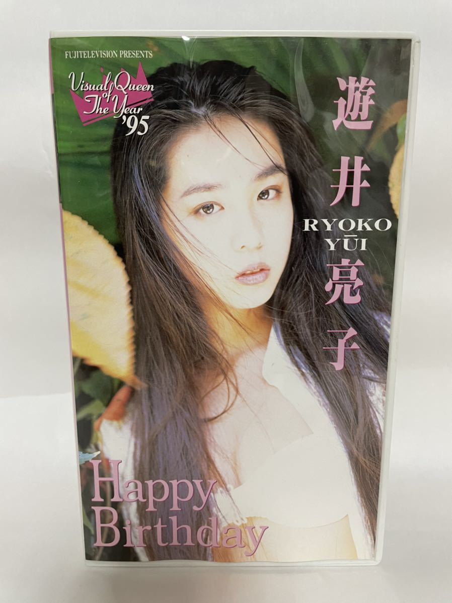 遊井亮子　happy birthday　VHS_画像1