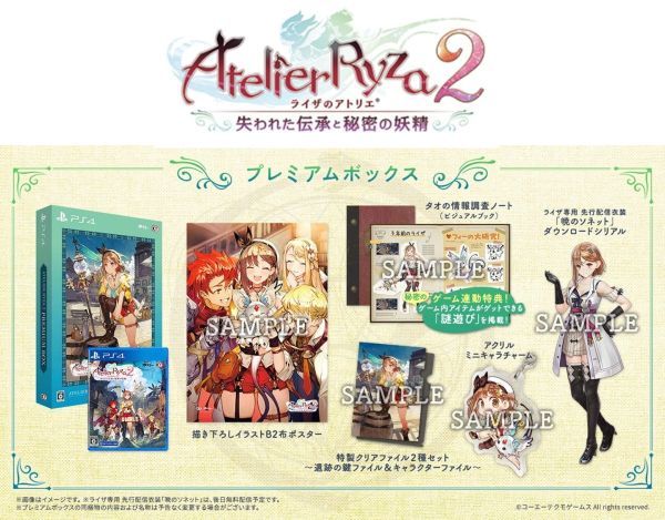 PS4 ライザのアトリエ1 常闇の女王と秘密の隠れ家 プレミアムボックス & ライザのアトリエ2 失われた伝承と秘密の妖精 プレミアムボックス_参考画像です。