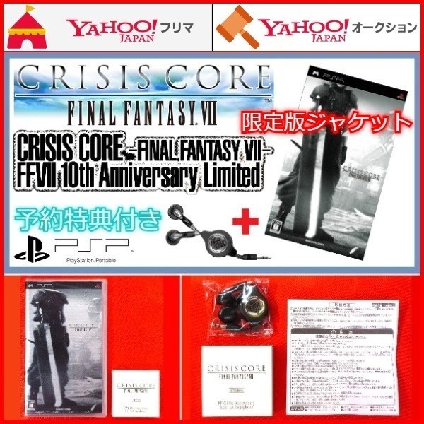 PSP クライシス コア ファイナルファンタジーVII FFVII 10th Anniversary Limited CRISIS CORE  FINAL FANTASY 7 限定版 ソフトと予約特典