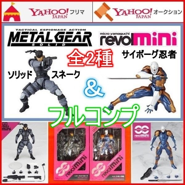 マイクロヤマグチ リボルミニ メタルギア ソリッド スネーク サイボーグ忍者 METAL GEAR SOLID Vol.1 リボルテック フィギュア PS5 Switch_画像1