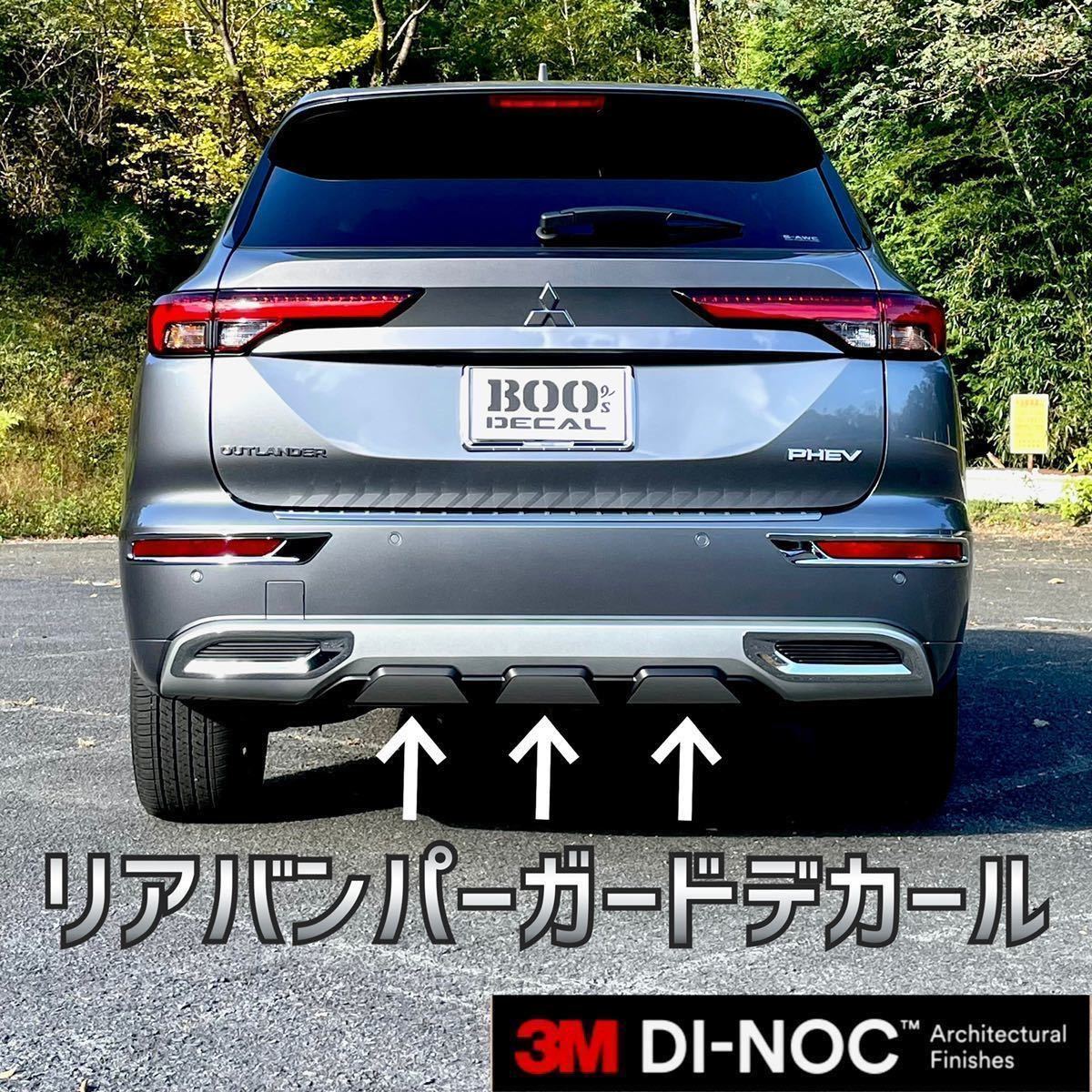 アウトランダーPHEV GN0W GN系用 リアバンパーガードデカール_画像1