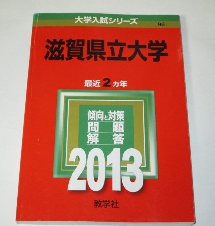 大学入試シリーズ　滋賀県立大学　2013　最近2ヵ年　教学社_画像1