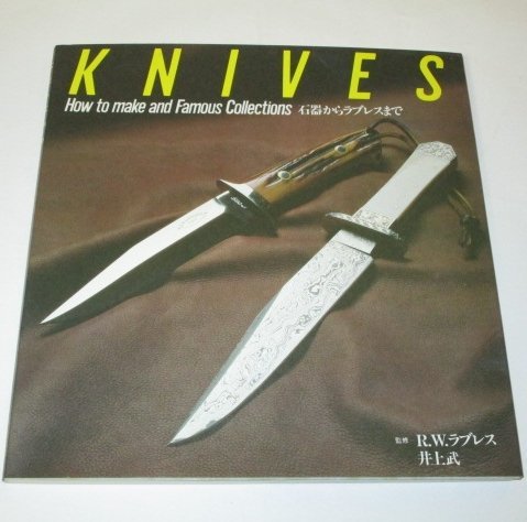 KNIVES 石器からラブレスまで ナイフ 監修/R.W.ラブレス 井上武 クロスロード (1982 初版)_画像1
