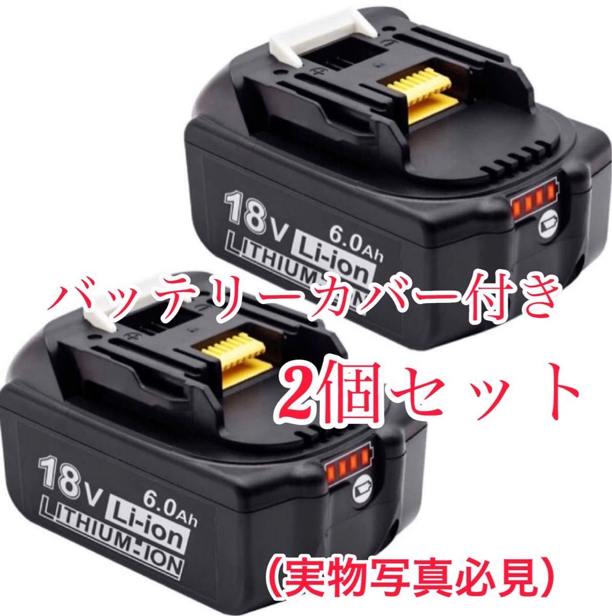 《2個セット》マキタ 18v バッテリー bl1860b 新セル採用　頑丈なカバー付き　保証あり　新品／未開封_画像1