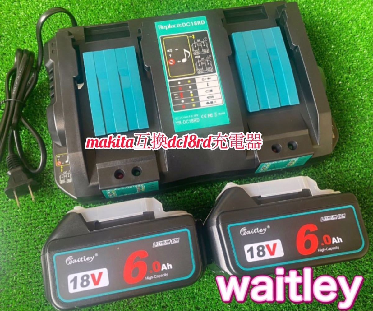 （全国一律送料無料）　waitley製高額バッテリー【2個】18RD 6A2口急速充電容量 【1台】　_画像1