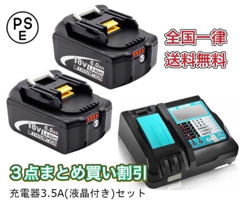 《3点まとめ買い割引》マキタ互換バッテリー 18v BL1860b 残量表示付【2個】+ DC18RF 3.5A（液晶あり）領収書発行　匿名発送　送料無料_画像1