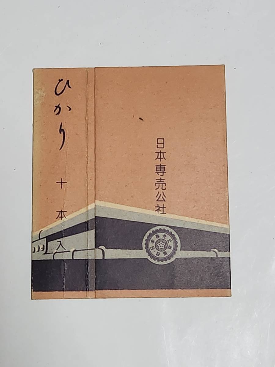 ５９　昭和レトロ　光　鉄道開通八十周年記念　日本専売公社　たばこ空箱　パッケージ_画像2