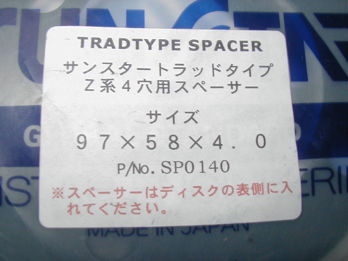 ■Z1RZ2Z750FXMk2Z系■サンスター SUNSTAR ディスクオフセット用4ｍｍスペーサー　新品2枚■KZ1000Mk.2KZ1000Z1RZ1000AZ2Z750RSKZ900FD1Z系_画像3