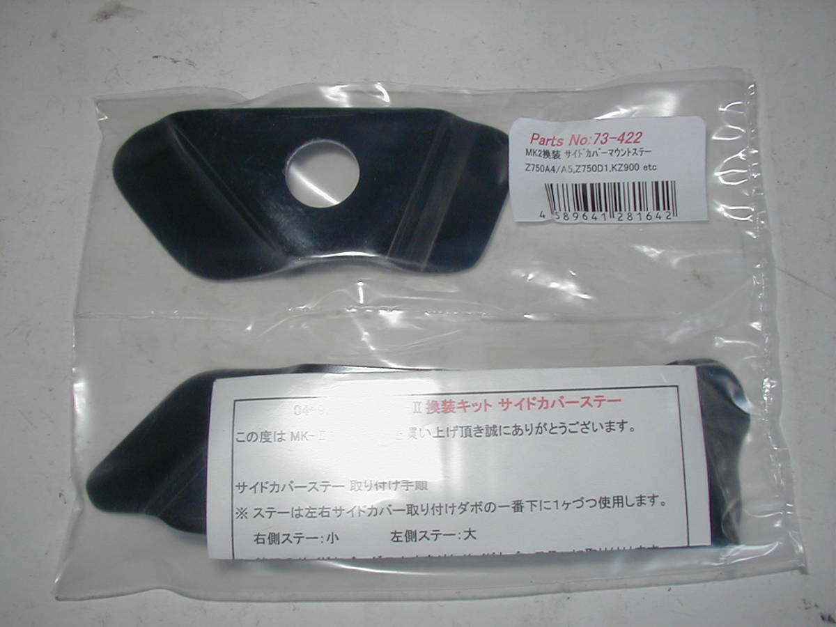 ■KZ900FZ750F4A5AZ1000F■ANNY'S MK-2 FX1外装コンバートキット (サイドカバーマウントステー) ■KZ1000LTDKZ900LTDZ1RZ750FXKZ1000Mk.2_画像1