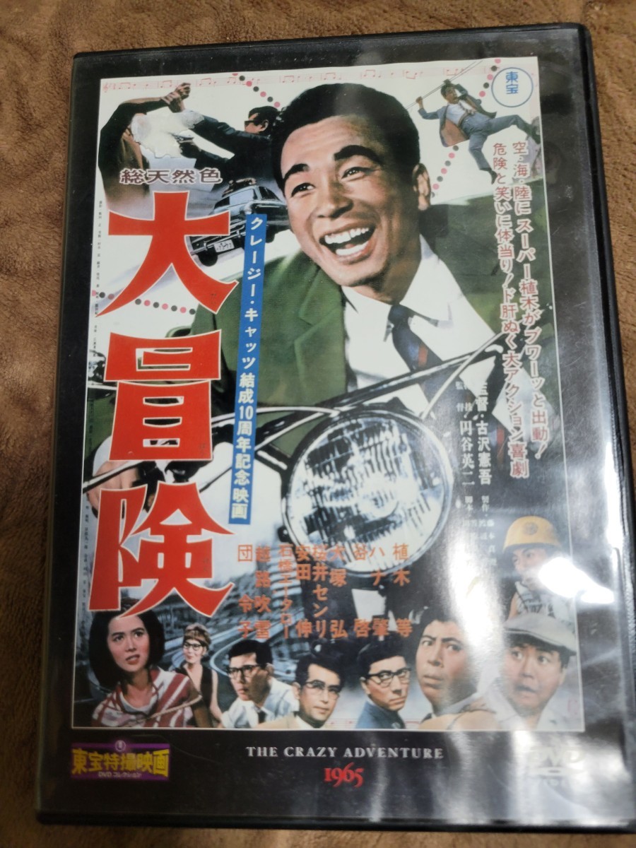 東宝特撮映画DVDコレクション　第65号　大冒険★植木等、ハナ肇★_画像1