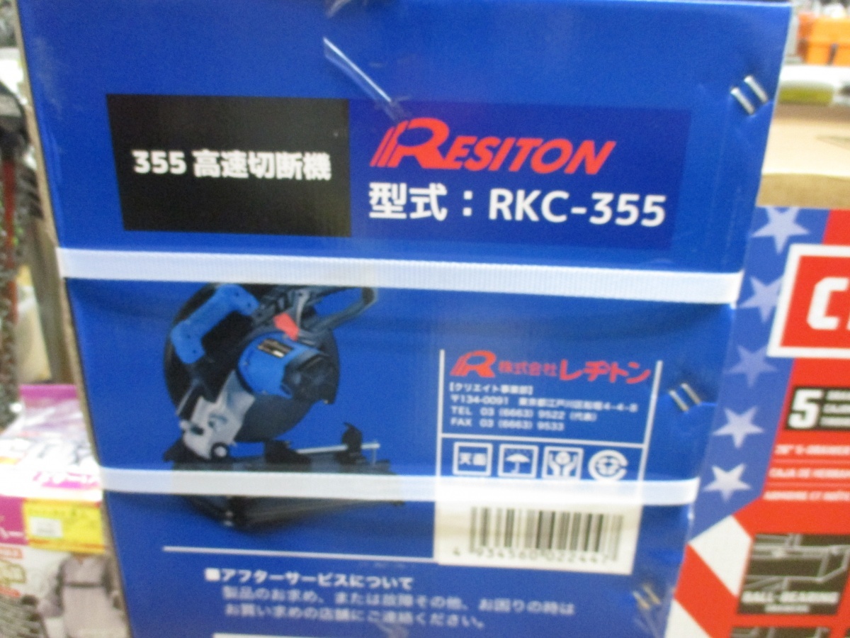 レジトン RKC-355 355ｍｍ高速切断機 刃5枚付 未使用 【ハンズクラフト宜野湾店】_画像4