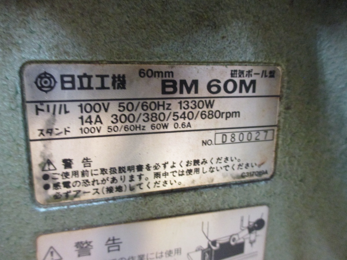 日立 BM60M 磁気ボール盤 中古品 【ハンズクラフト宜野湾店】_画像4