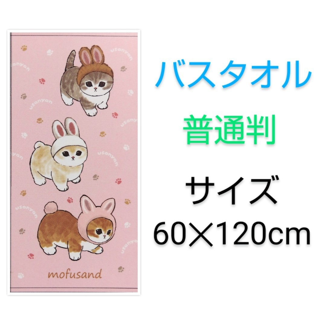 モフサンド　バスタオル　普通判　1枚　しまむら　サイズ:60×120㎝　mofusand　うさにゃんいっぱい_画像1