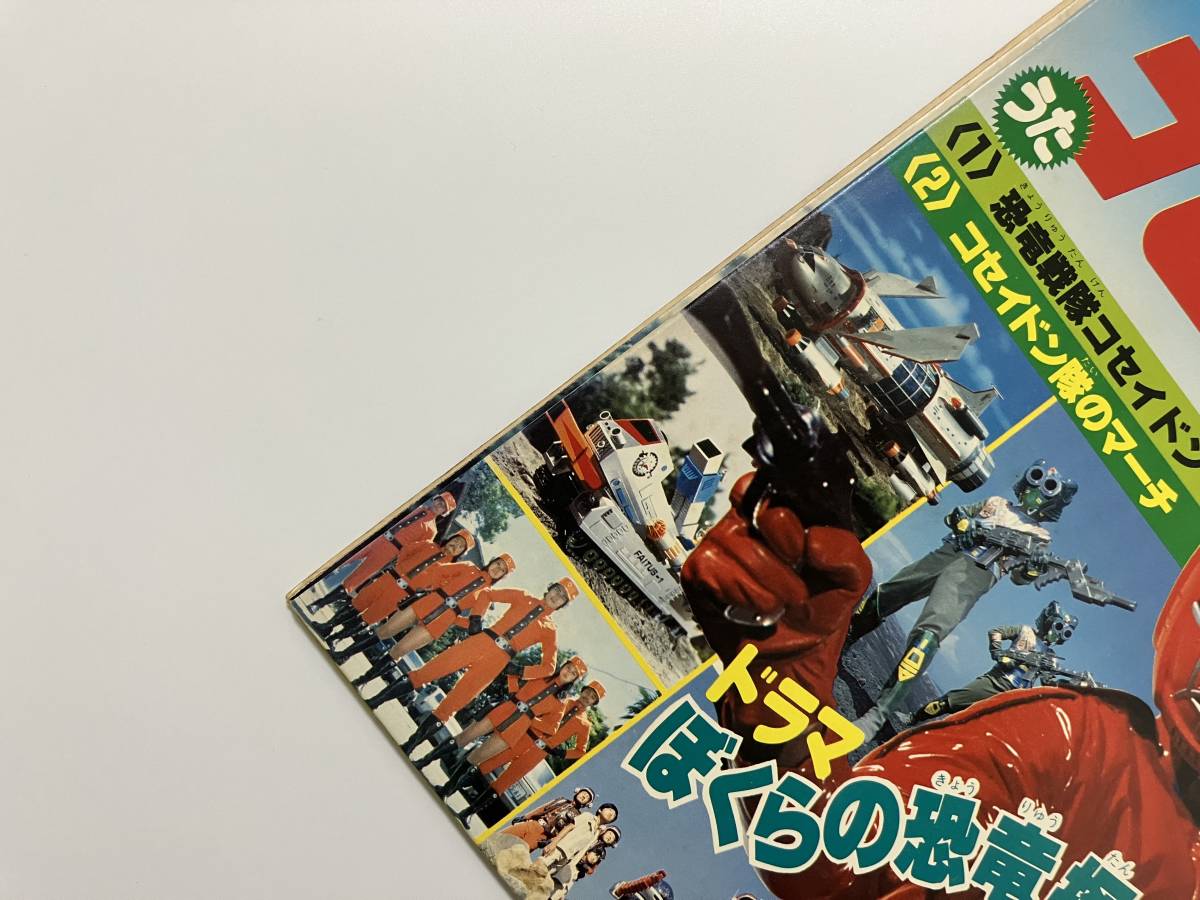 水木一郎, ひばり児童合唱団『恐竜戦隊 コセイドン』(朝日ソノラマ,ソノラマエース,宮内国郎,谷のぼる)_画像6