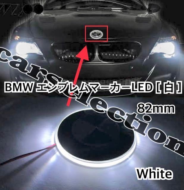 即納◎送料込み◎[白] BMW エンブレム マーカー LED 発光 82mm 全車種＆全年式 汎用 社外 ドレスアップ ブルー カスタム_画像2