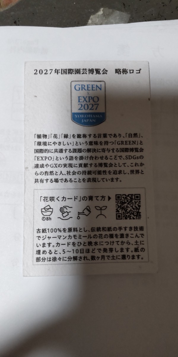 芦田愛菜名刺。Expo2027公式アンバサダーの名刺です。記者発表会場のみ配布。非売品。花の種にもなります。_画像2