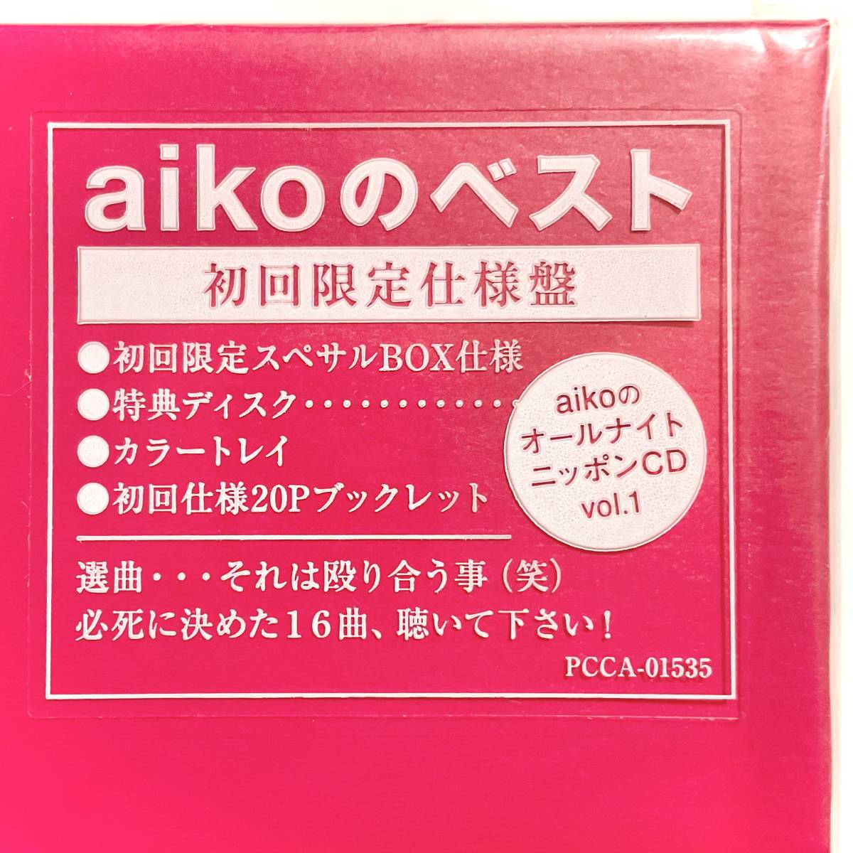 未開封　aiko　まとめⅠ　初回限定仕様盤/スペサルBOX/特典ディスク/カラートレイ/ブックレット/CD　　　SA17_画像6