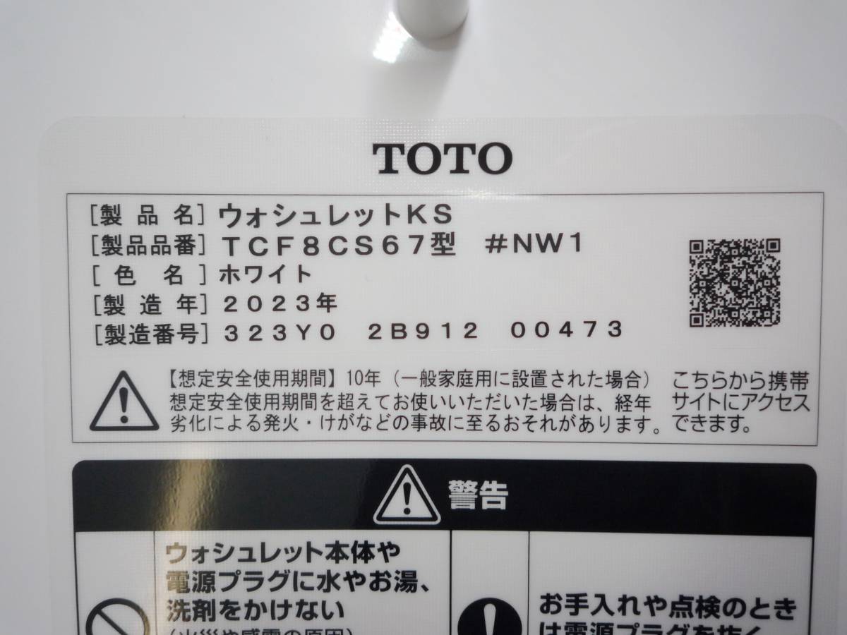 CN7110 未使用 TOTO 瞬間式 ウォシュレット KS TCF8CS67型 #NW1 23年製 温水洗浄便座_画像4