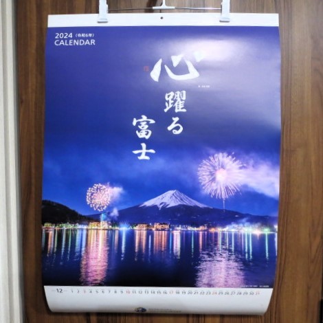 【未使用】心躍る富士　カレンダー　2024年（令和6年）書：杭迫柏樹　ふた月めくり　富士山　大判　壁掛け　企業名入り _画像1