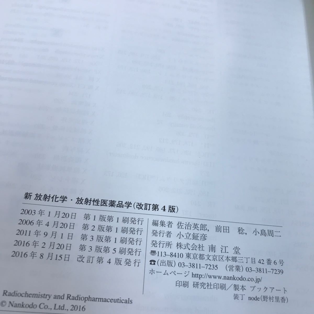 沸騰ブランド E51-007 新 放射化学・放射性医薬品学 改訂第4版 佐治