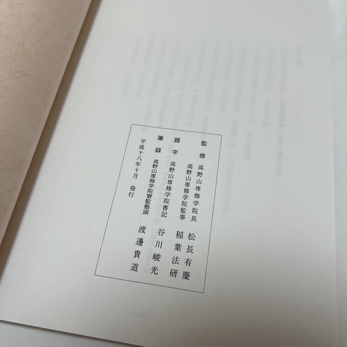 希少【中院流四度加行行様】【松長有慶門主】密教 祈願 和本 お経 経本 寺院 袈裟 法衣 法要 真言宗_画像9