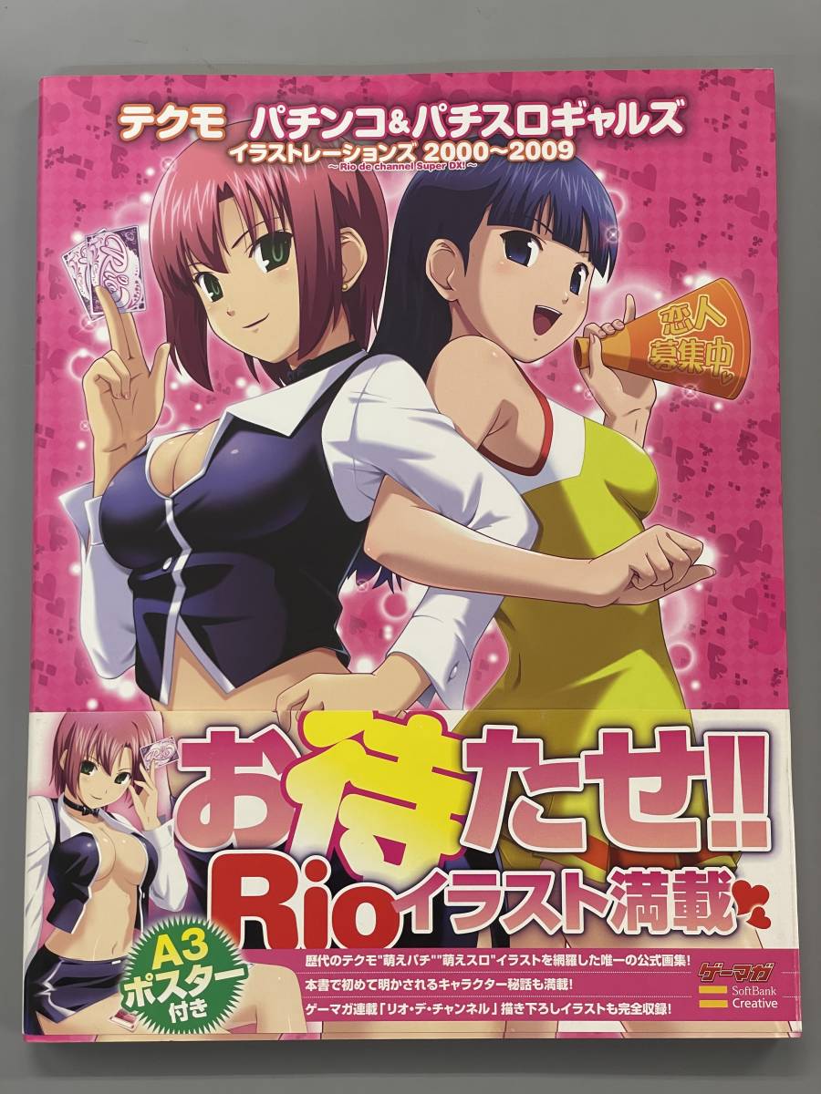 テクモ パチンコ&パチスロギャルズ イラストレーションズ 2000~2009 Rio de channel Super DX!　帯付きの初版！　※ZA_画像1