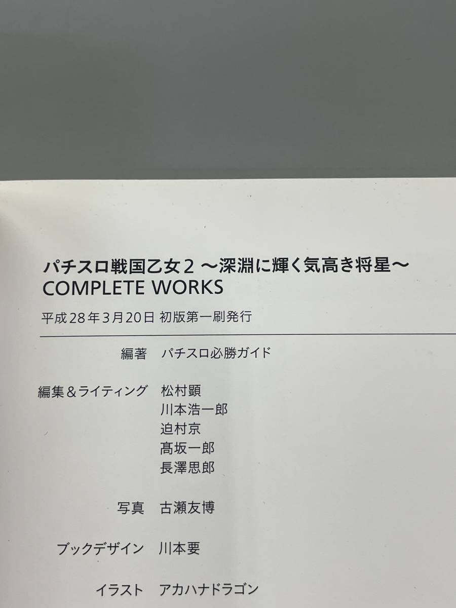 パチスロ戦国乙女2　深淵に輝く気高き将星　コンプリートワークス　ポストカード＆帯付きの初版第1刷発行！※ZA_画像4