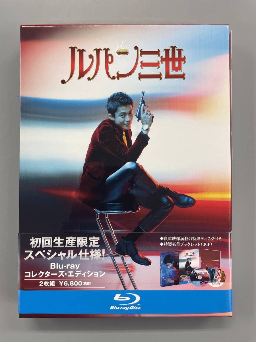 ルパン三世　Blu-ray コレクターズ・エディション　小栗旬　玉山鉄二　セル版　※C1_画像1