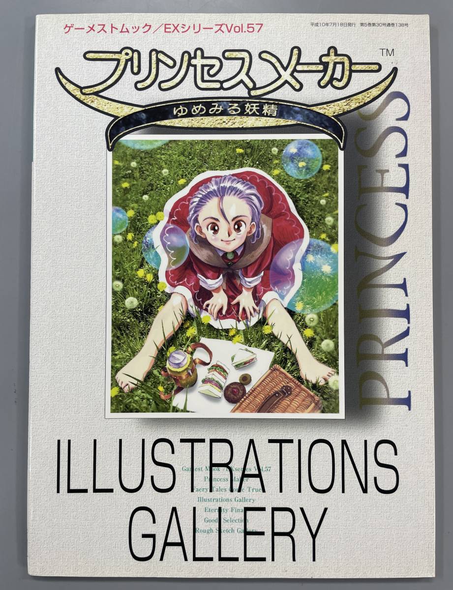 プリンセスメーカー ゆめみる妖精 illustrations gallery　ゲーメストムック EXシリーズ Vol. 57　第1版第1刷発行　※ZA_画像1