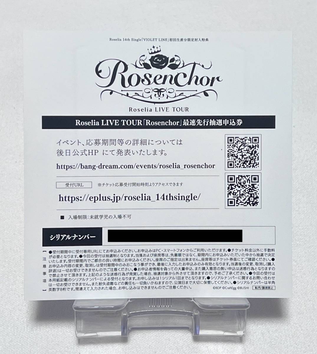 【BanG Dream！（バンドリ！）】Roselia LIVE TOUR「Rosenchor」最速先行抽選申込券シリアルナンバー_画像1
