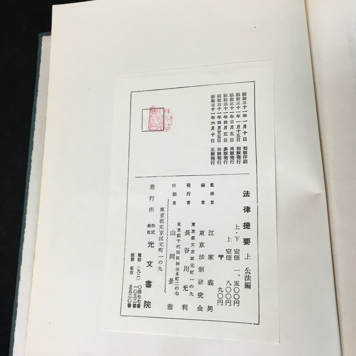 k-037 法律提要（上）監修者/江家義男 株式会社光文書院 昭和31年5版発行※12_画像4