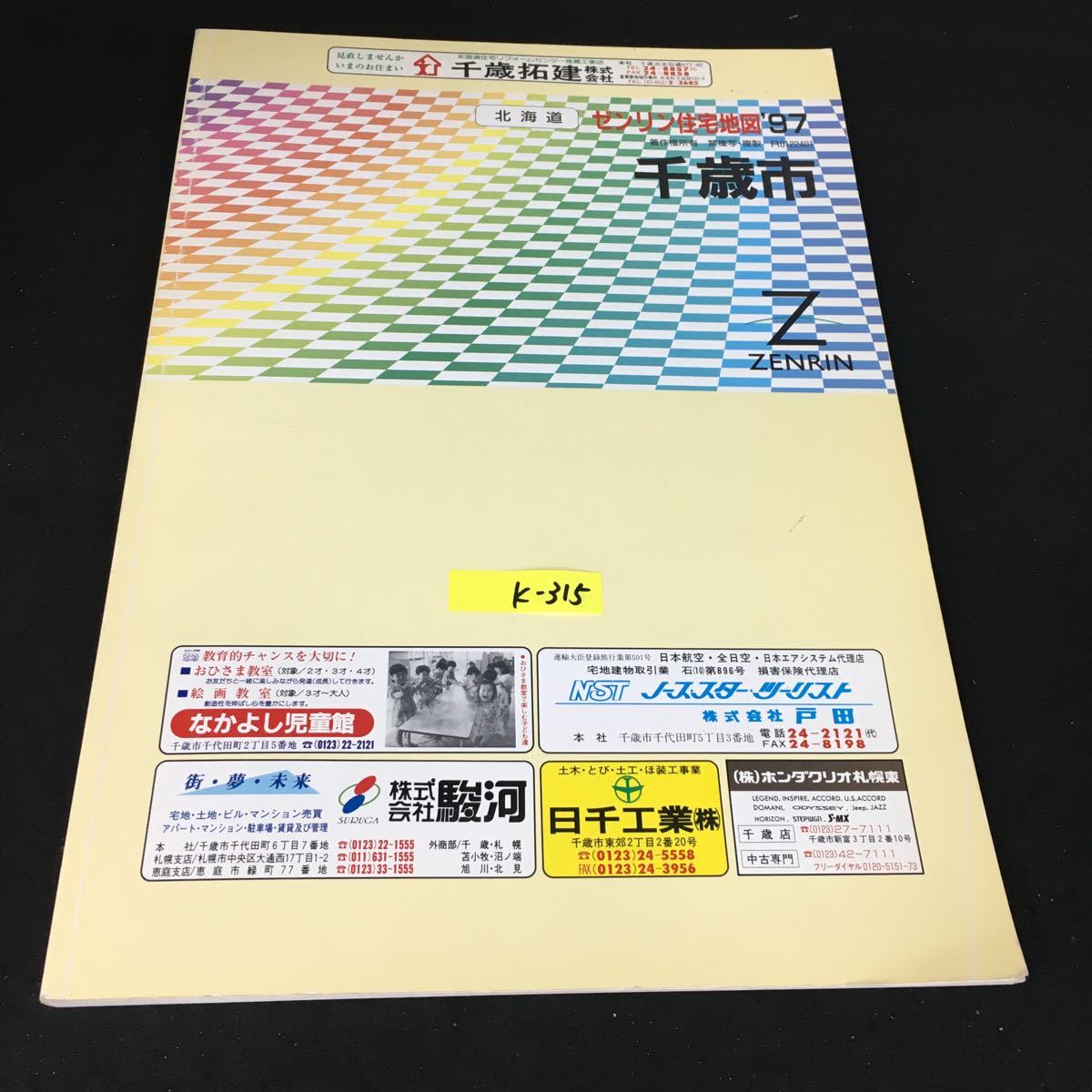 k-315 ゼンリン住宅地図'97 北海道千歳市※12_画像2