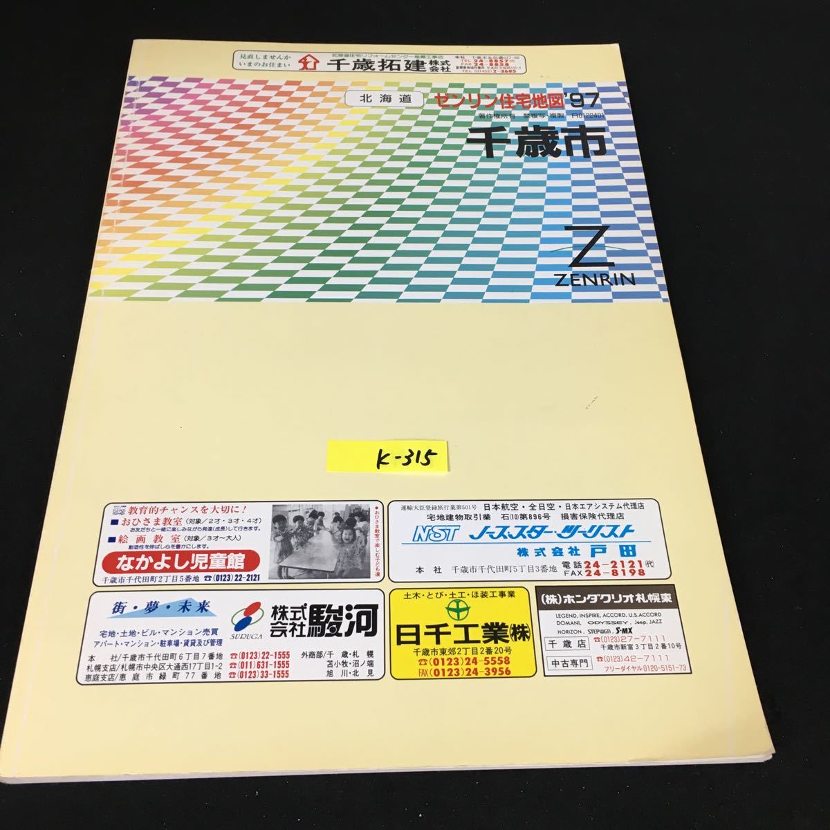 k-315 ゼンリン住宅地図'97 北海道千歳市※12_画像1