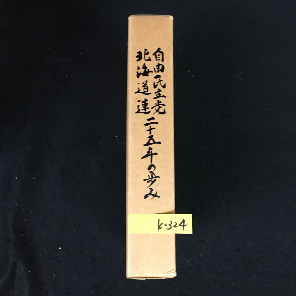 k-324 自由民主党北海道連二十五年の歩み 自由民主党北海道支部連合会 昭和56年発行※12_画像1