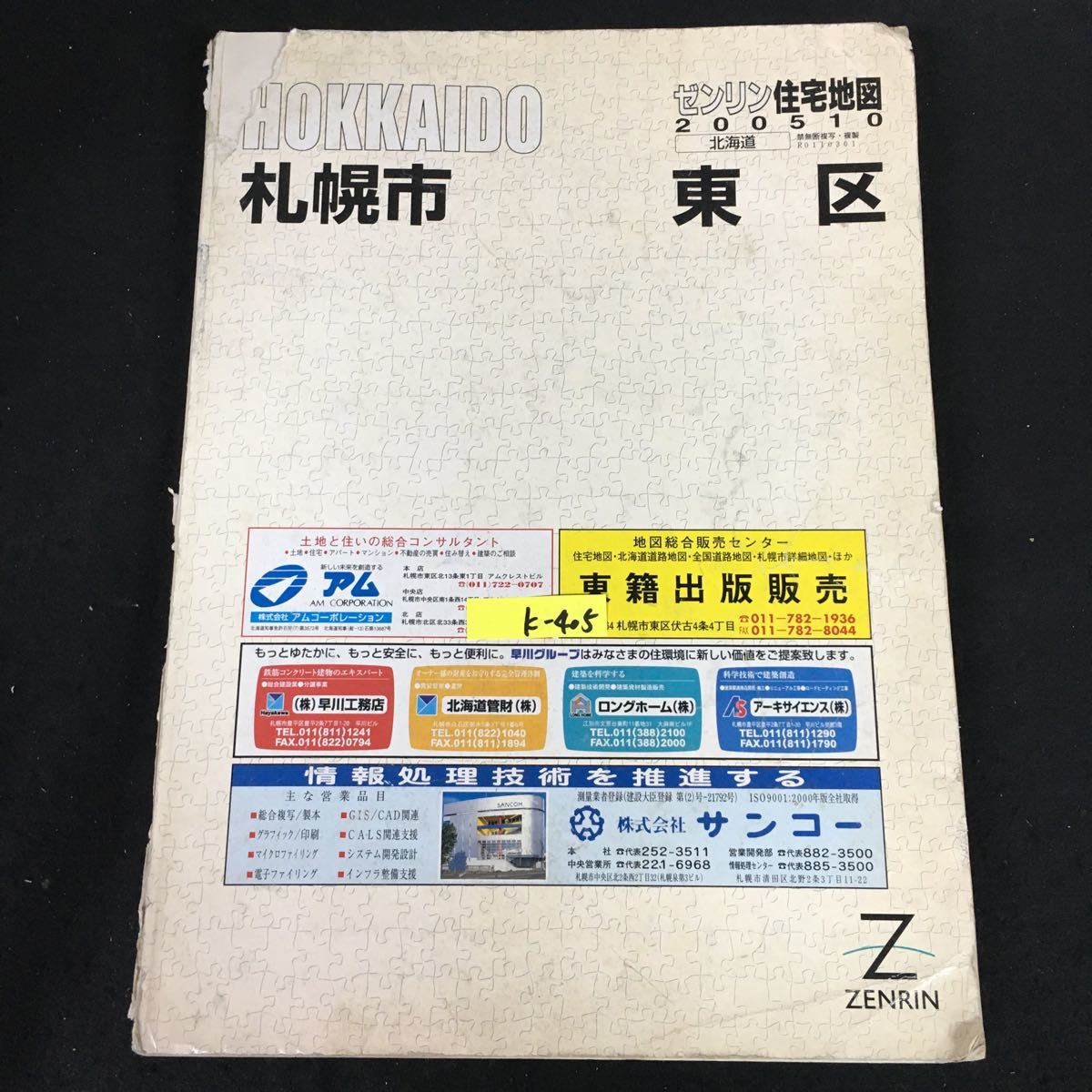 k-405 ゼンリン住宅地図2005年 北海道札幌市東区※12_画像1