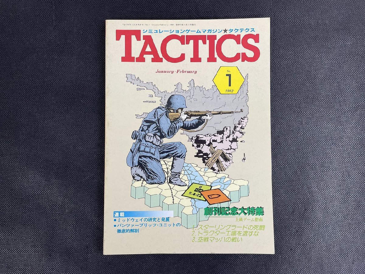 〇P128/ 1円～シミュレーションゲームマガジン タクティクス 創刊号 1982年No.1/タクテクス_画像1