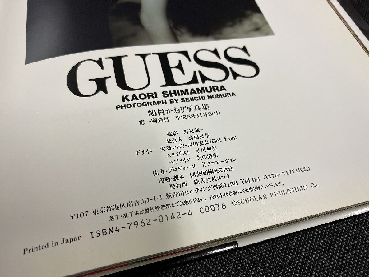 ◇A099/嶋村かおり写真集 GUESS/撮影 野村誠一/出版社 スコラ/高橋書店_画像4