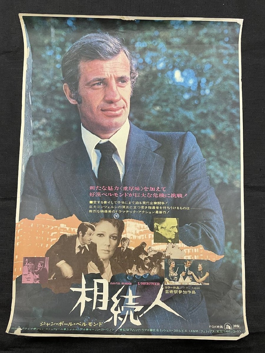 ◎P209/ 1円～B2判映画ポスター【 相続人 】監督 フィリップ・ラブロ/出演 ジャン・ポール・ベルモンド_画像1